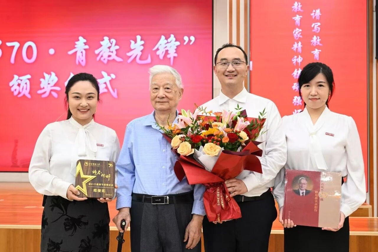 慶祝卓越師者，展望科技未來——北京郵電大學(xué)舉行“師者傳郵”2025年教師節(jié)表彰大會暨陳俊亮院士從教70周年慶祝儀式